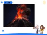 2024年秋青島版五年級(jí)科學(xué)上冊(cè) 16.《火山噴發(fā)》教學(xué)課件