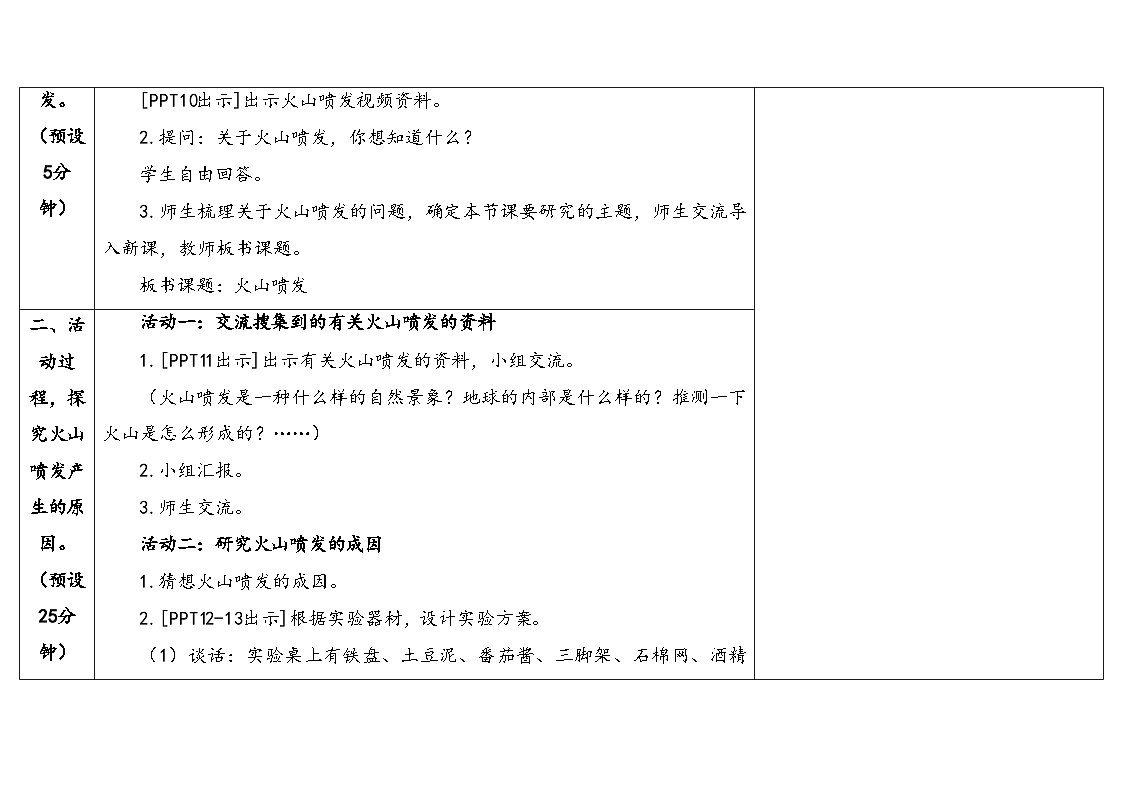 16.《火山喷发》（教案）2025-2026学年秋青岛版五年级科学上册第3页