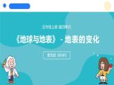 2024年秋青島版五年級科學(xué)上冊 17.《地表的變化》教學(xué)課件