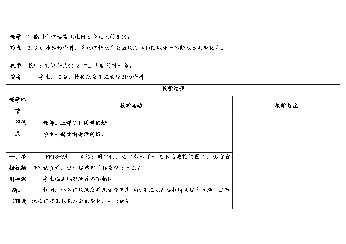 17.《地表的变化》（教案）2025-2026学年秋青岛版五年级科学上册第2页
