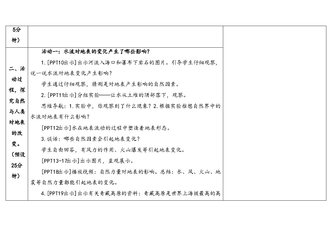 17.《地表的变化》（教案）2025-2026学年秋青岛版五年级科学上册第3页