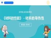 2024年秋青島版五年級(jí)科學(xué)上冊(cè) 18.《材料的導(dǎo)熱性》教學(xué)課件