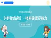 2024年秋青島版五年級(jí)科學(xué)上冊(cè) 19.《材料的漂浮能力》教學(xué)課件
