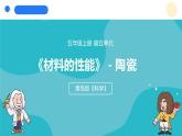 2024年秋青島版五年級科學(xué)上冊 20.《陶瓷材料》教學(xué)課件