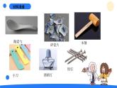 2024年秋青島版五年級科學(xué)上冊 20.《陶瓷材料》教學(xué)課件