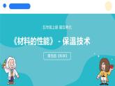 2024年秋青島版五年級(jí)科學(xué)上冊(cè) 21.《保溫技術(shù)》教學(xué)課件