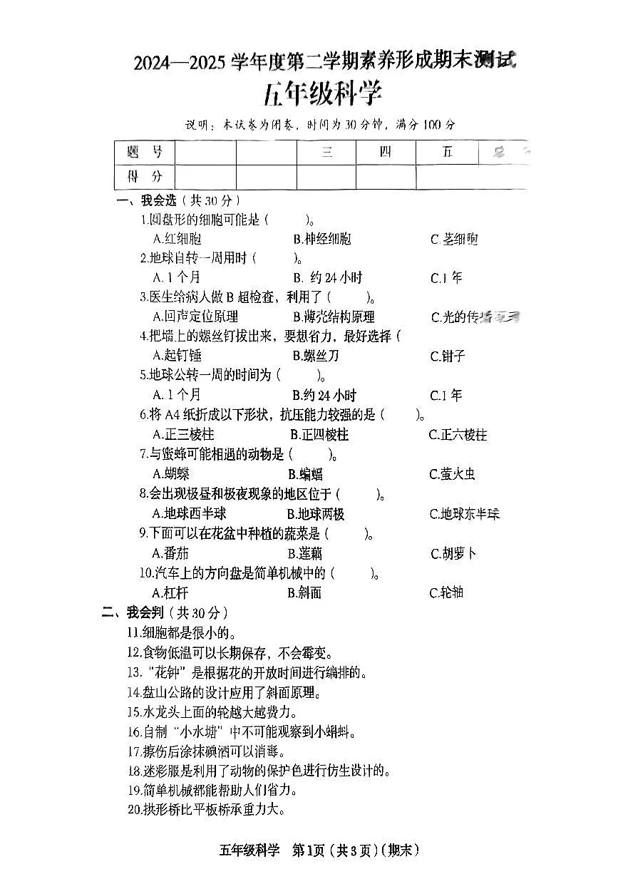 山西省临汾市侯马县2024-2025学年五年级下科学期末试卷第1页