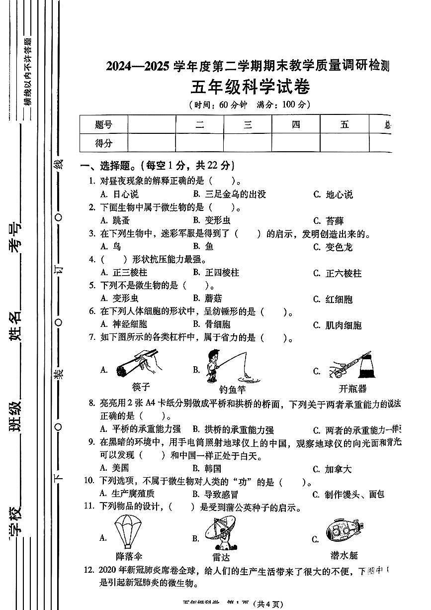陕西省西安市碑林区2024-2025学年五年级下科学期末试卷第1页