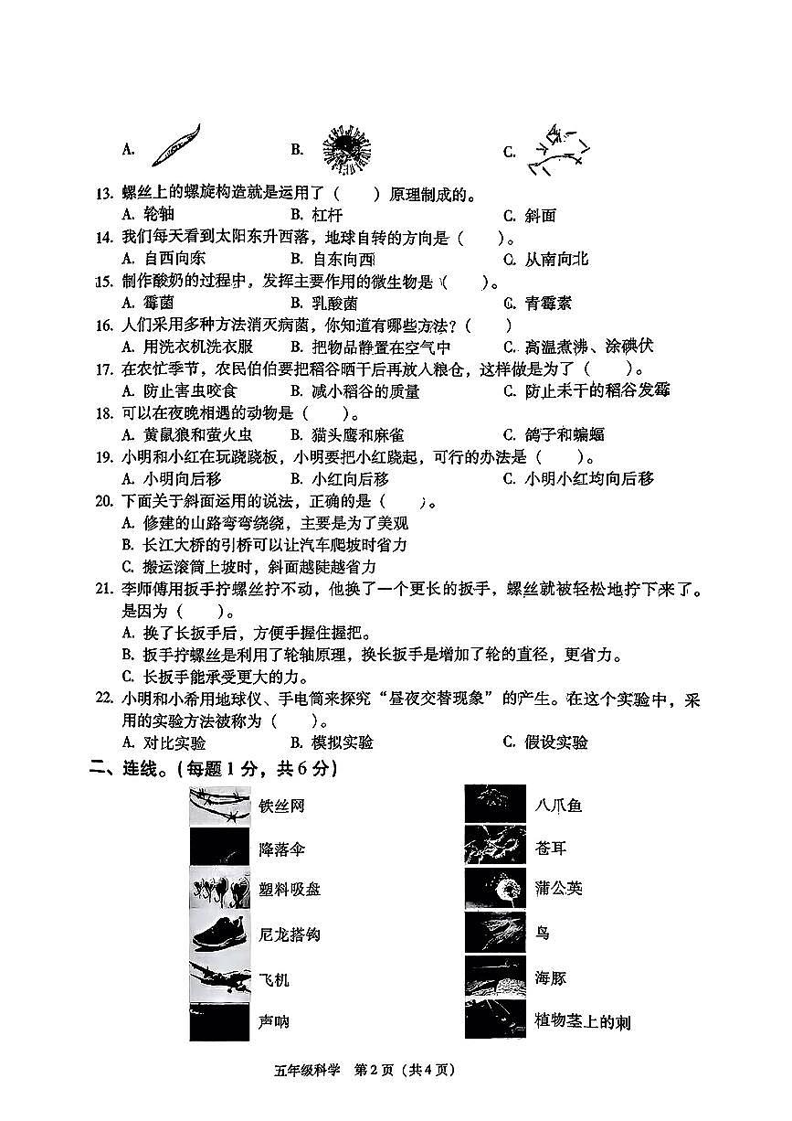 陕西省西安市碑林区2024-2025学年五年级下科学期末试卷第2页