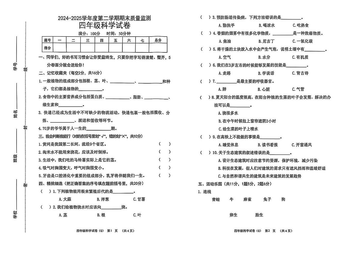 河北省保定市清苑区2024-2025学年第二学期四年级科学期末试卷（无答案）第1页