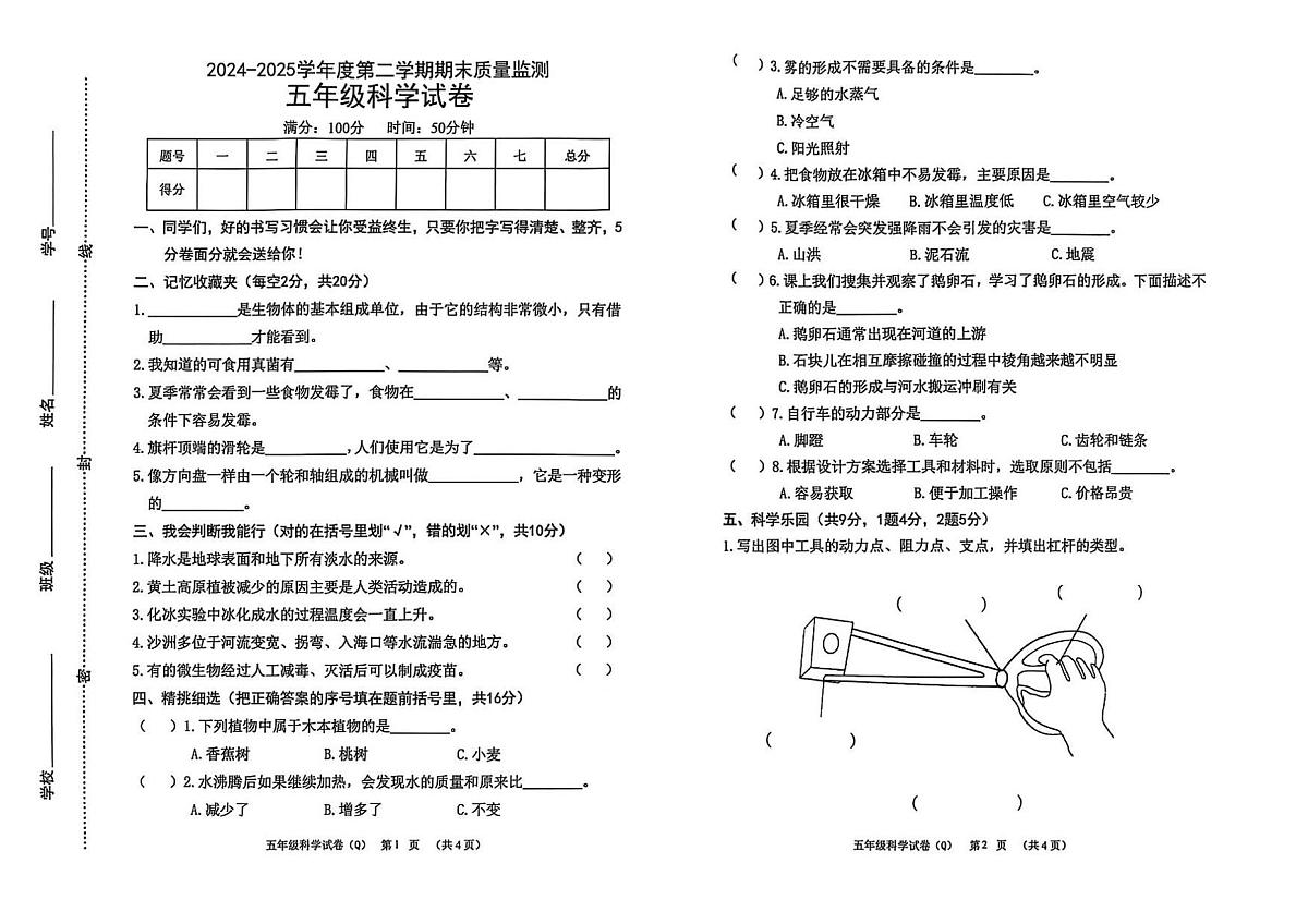 河北省保定市清苑区2024-2025学年第二学期五年级科学期末试卷（无答案）第1页
