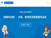 2025年秋青島版六年級科學(xué)上冊 13.《太陽、地球和月球的相對運動》教學(xué)課件