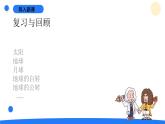 2025年秋青島版六年級科學(xué)上冊 13.《太陽、地球和月球的相對運動》教學(xué)課件