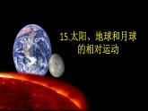 2025年秋青島版六年級科學(xué)上冊 13.《太陽、地球和月球的相對運動》教學(xué)課件