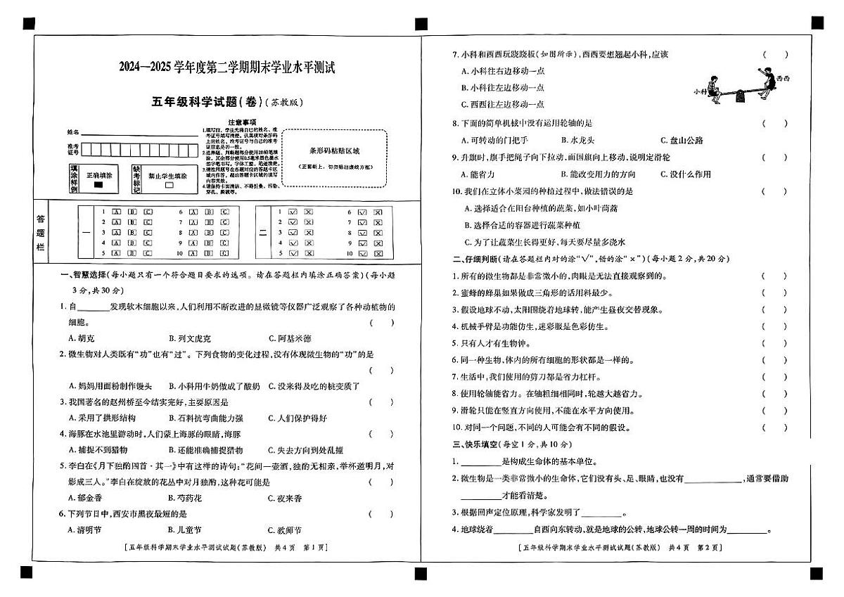 陕西省西安市周至县2024-2025学年五年级下科学期末试卷第1页