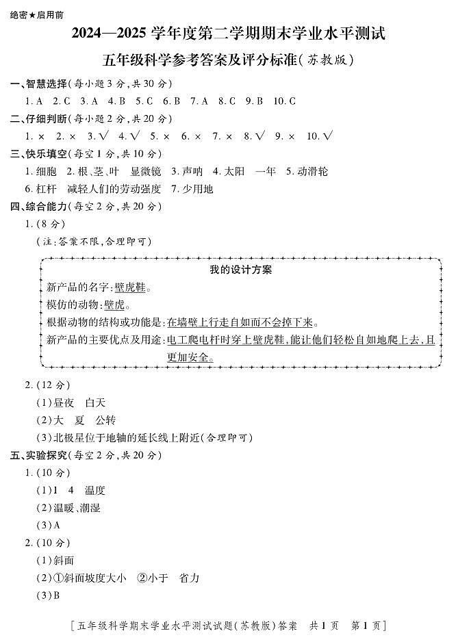 5科学(苏教)-期末--答案第1页