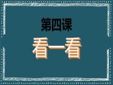 青島版（2024年）小學(xué)科學(xué)一年級上冊4.看一看 課件