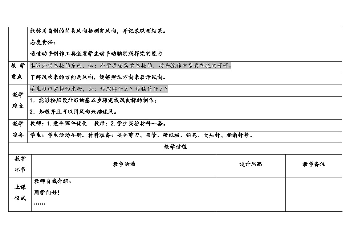 2025年大象版三年级科学上册 1.2辨认风向（教案）第2页