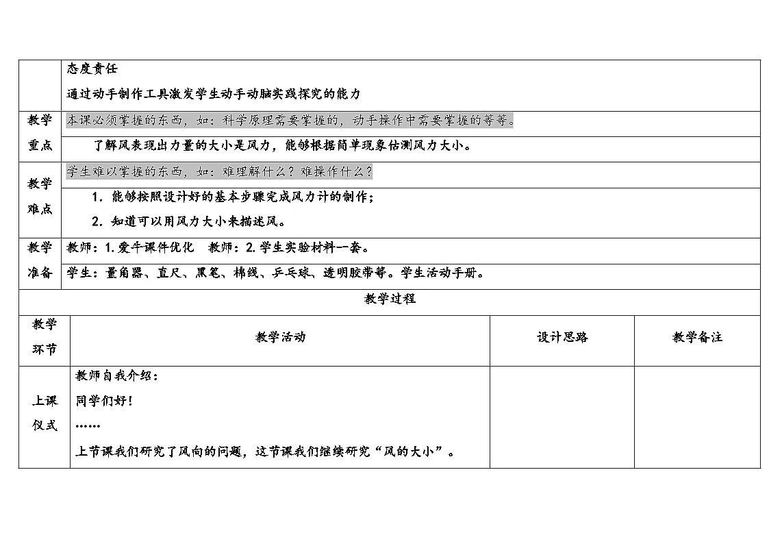 2025年大象版三年级科学上册 1.3判断风力大小（教案）第2页