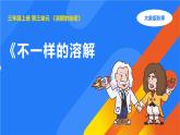 2025年大象版三年級科學(xué)上冊 3.1不一樣的溶解（課件）