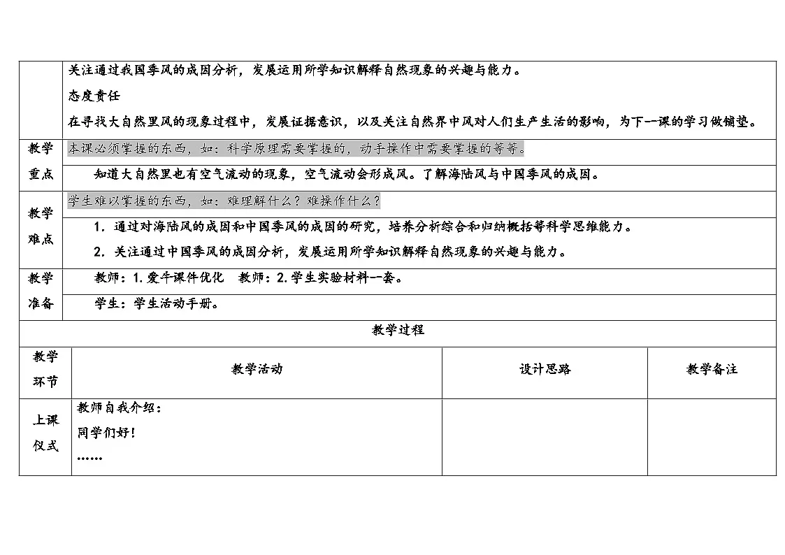2025年大象版三年级科学上册 4.4大自然里的风（教案）第2页