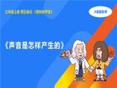 2025年大象版三年級(jí)科學(xué)上冊(cè) 5.1聲音是怎樣產(chǎn)生的（課件）