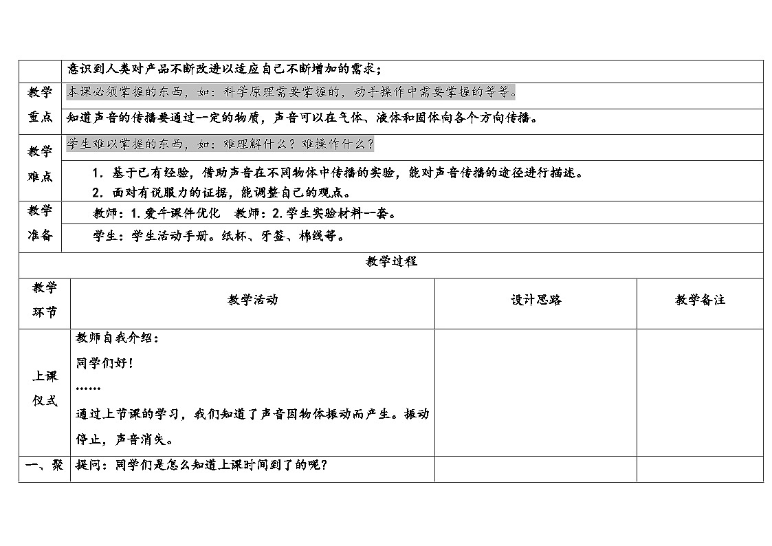 2025年大象版三年级科学上册 5.2声音的传播（教案）第2页