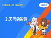 2025年大象版二年級(jí)科學(xué)上冊(cè) 1.2天氣的影響（課件）