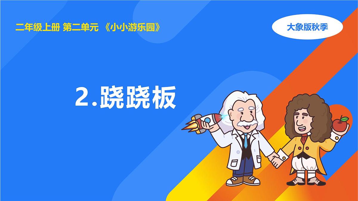 2025年大象版二年级科学上册 2.2跷跷板（课件）第1页