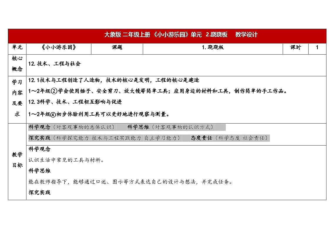 2025年大象版二年级科学上册 2.2跷跷板（教案）第1页