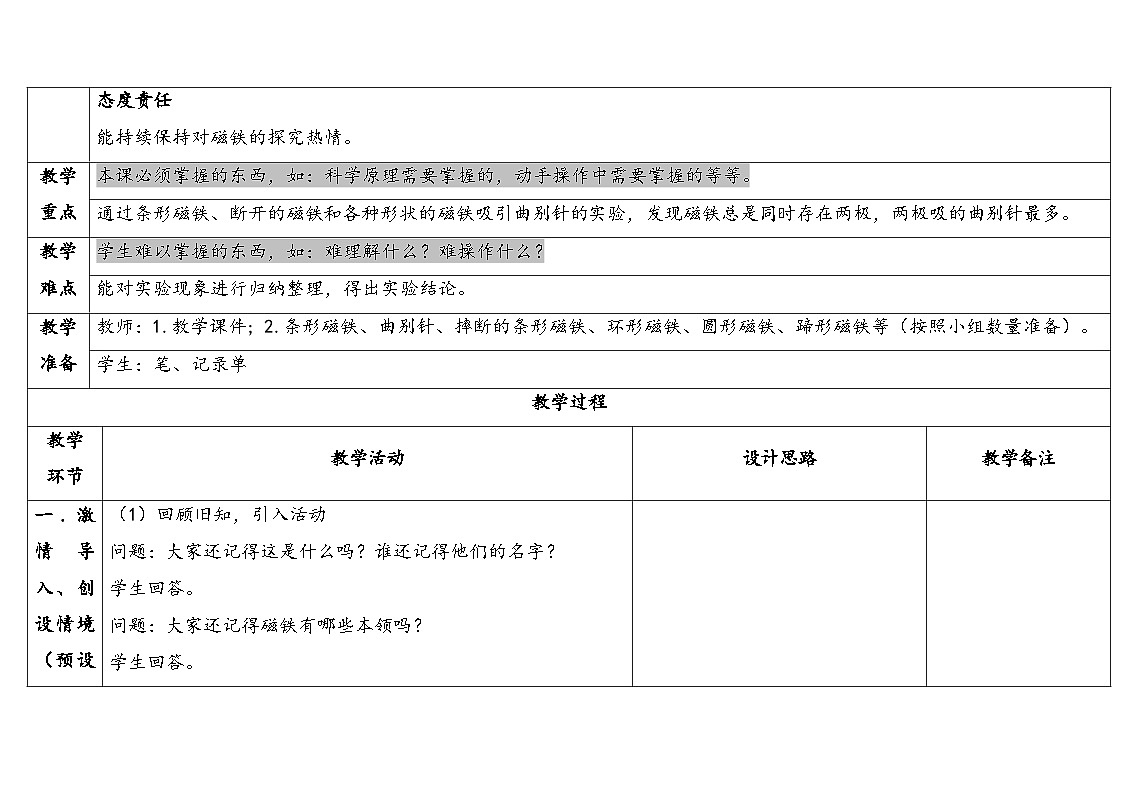 2025年大象版二年级科学上册 3.1磁铁有两极（教案）第2页