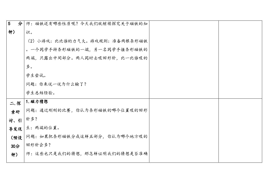 2025年大象版二年级科学上册 3.1磁铁有两极（教案）第3页