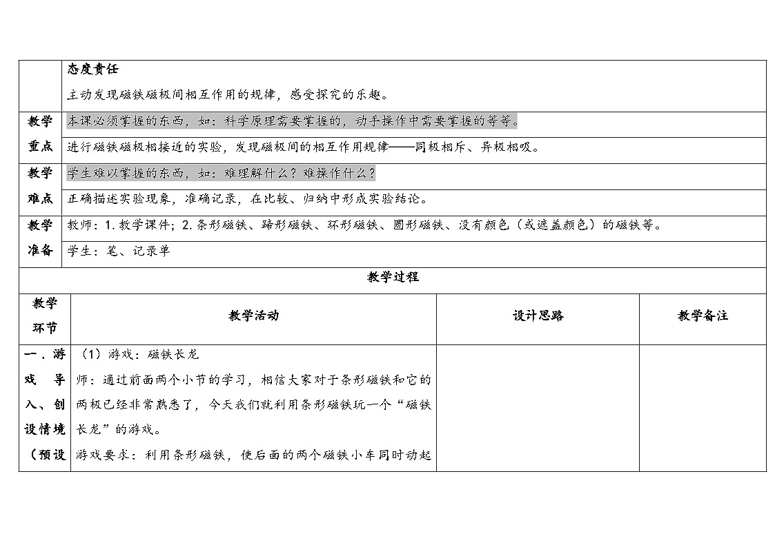 2025年大象版二年级科学上册 3.3两极相遇了（教案）第2页