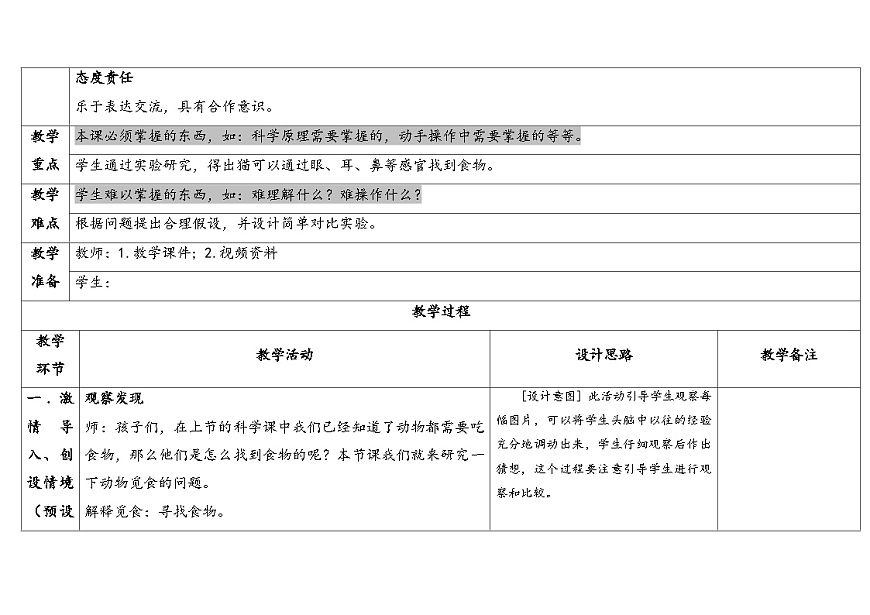 2025年大象版二年级科学上册 4.2动物觅食（教案）第2页