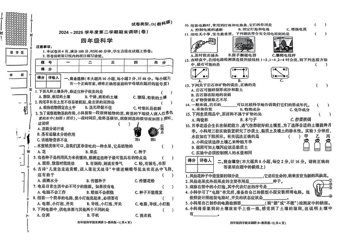 陕西省榆林岳麓区2024-2025学年四年级下科学期末试卷第1页