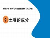 2025年秋青島版三年級科學上冊 9.《土壤的成分》教學課件