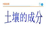 2025年秋青島版三年級科學上冊 9.《土壤的成分》教學課件