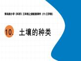 2025年秋青島版三年級科學(xué)上冊 10.《土壤的種類》教學(xué)課件1
