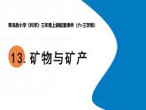 2025年秋青島版三年級科學(xué)上冊 13.《礦物和礦產(chǎn)》教學(xué)課件1
