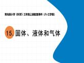 2025年秋青島版三年級(jí)科學(xué)上冊(cè) 15《固體、液體和氣體》教學(xué)課件