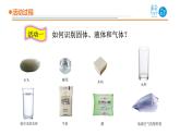 2025年秋青島版三年級(jí)科學(xué)上冊(cè) 15《固體、液體和氣體》教學(xué)課件