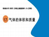 2025年秋青島版三年級科學(xué)上冊 17《氣體的體積和質(zhì)量》教學(xué)課件