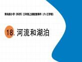 2025年秋青島版三年級(jí)科學(xué)上冊(cè) 18《河流和湖泊》教學(xué)課件1