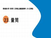 2025年秋青島版三年級科學(xué)上冊 23.《量筒》教學(xué)課件