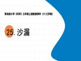 2025年秋青島版三年級(jí)科學(xué)上冊(cè) 25.《沙漏》教學(xué)課件1