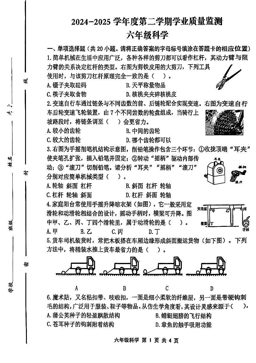 山东省青岛市平度市2024-2025学年六年级下科学期末试卷第1页