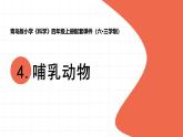 2025年秋青島版四年級(jí)科學(xué)上冊(cè) 4.《哺乳動(dòng)物》教學(xué)課件