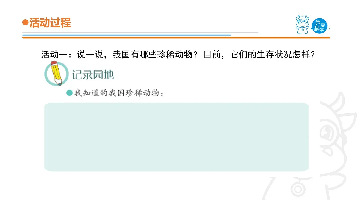 2025年秋青岛版四年级科学上册 5.《我国的珍稀动物》教学课件第8页