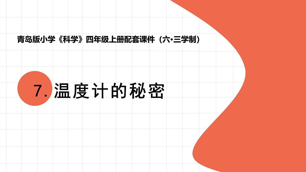 2025年秋青岛版四年级科学上册 7.《温度计的秘密》教学课件第1页