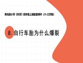 2025年秋青島版四年級(jí)科學(xué)上冊(cè) 8.《自行車胎為什么爆裂》教學(xué)課件